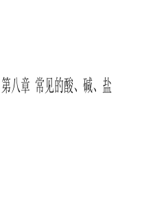常见的酸碱盐ppt课件