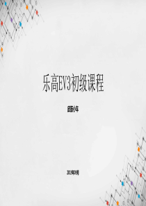 乐高EV3初级课程课件---皮筋小车
