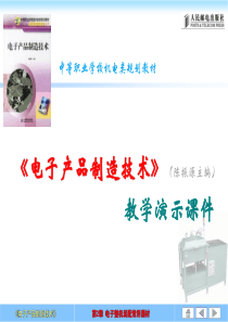 电子产品制造技术(第2章)[1]