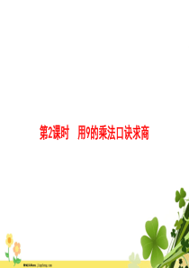 2020春新人教版二年级数学下册4表内除法二第2课时用9的乘法口诀求商习题课件