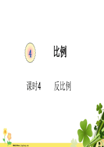 新人教版六年级数学下册第四单元比例课时4反比例例2教学课件