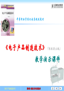 电子产品制造技术(第5章)