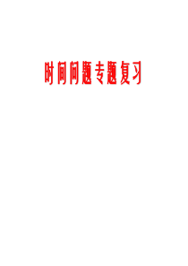 高中地理课件时间问题专题复习