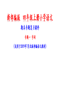 部编统编人教版四年级上册小学语文期末复习字词专题复习