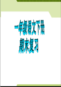 小学语文一年级下册期末复习