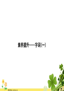 2020春新人教版部编版二年级语文下册素养提升字词1课件
