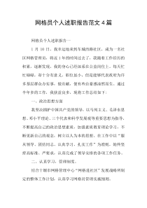 网格员个人述职报告范文4篇