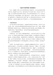 会计学学科导论论文