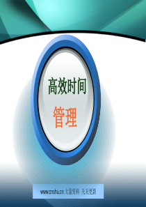 高效时间管理讲义--yufanglong