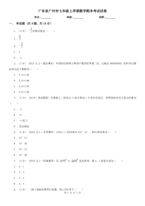 广东省广州市七年级上学期数学期末考试试卷