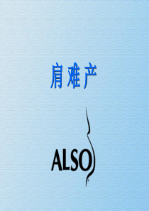 肩难产-PPT课件