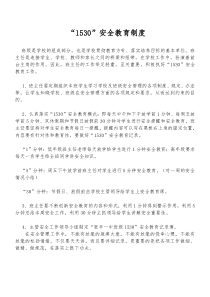 1530安全教育制度