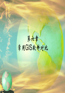 常用GIS软件对比