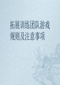 拓展训练团队游戏
