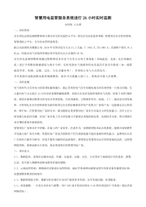 智慧用电监管服务系统进行24小时实时监测