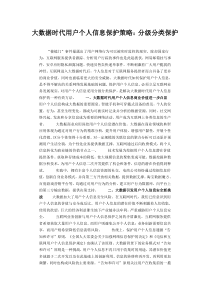 大数据时代用户个人信息保护策略分级分类保护