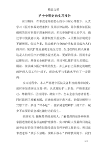 护士专科定向实习报告