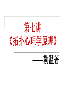 (第讲)勒温《拓扑心理学》