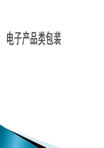电子产品包装 演示文稿