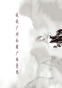 广州公园景观PPT