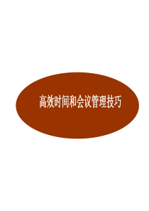 高效的时间和会议管理技巧