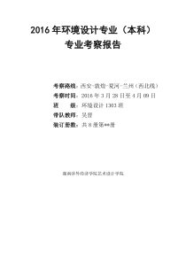 2016环境设计专业考察报告