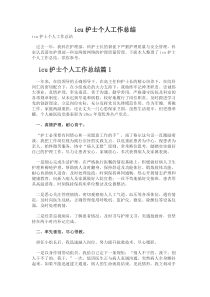 icu护士个人工作总结