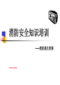 消防逃生知识