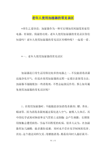 老年人使用加湿器的常见误区