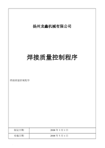 焊接质量控制程序