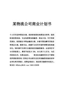 物流公司创业计划书(修改第三版)