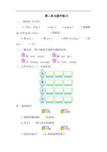 部编版语文一年级下册第二单元提升练习一