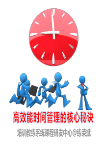 高效能时间管理的核心秘诀练荣斌