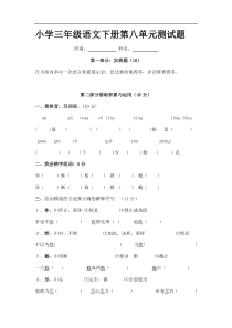 首发人教版三年级语文下册第8单元单元测试