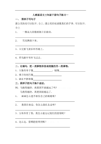首发人教版语文三年级下册句子练习一