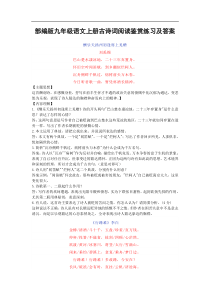 最新部编版九年级语文上册古诗词阅读鉴赏练习合集