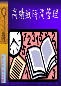 高绩效时间管理[1][1][1].pp