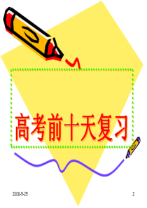 高考前十天左右，各学校的高三老师均会把时间归还给同学们，由同