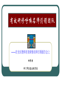 有效研修呼唤名师引领团队