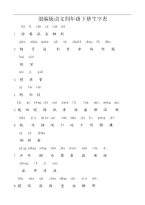 部编版语文四年级下册生字表