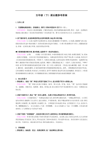 部编部五年级语文课后习题答案