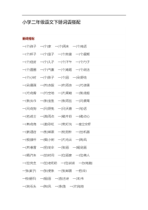 二年级语文下册各类词语搭配汇总1