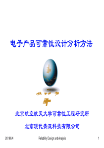 电子产品可靠性设计分析方法(3)