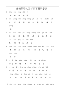 统编教材五年级下册语文识字写字表