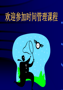 麦当劳时间管理课程--musendna