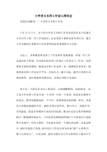 2020年小学语文名师工作室心得体会