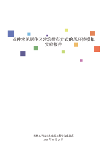 居住区排列方式风环境模拟