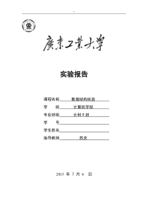 广工数据结构实验报告平衡二叉树