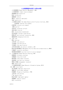 人力资源管理系统专业词汇(中英文对照)