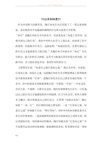 关于陶行知的“行”与“知”思想分析
